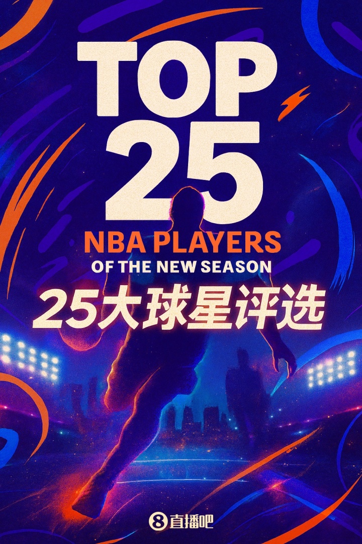 『吧友评选』NBA新赛季25大球星：谁是第五小前锋？